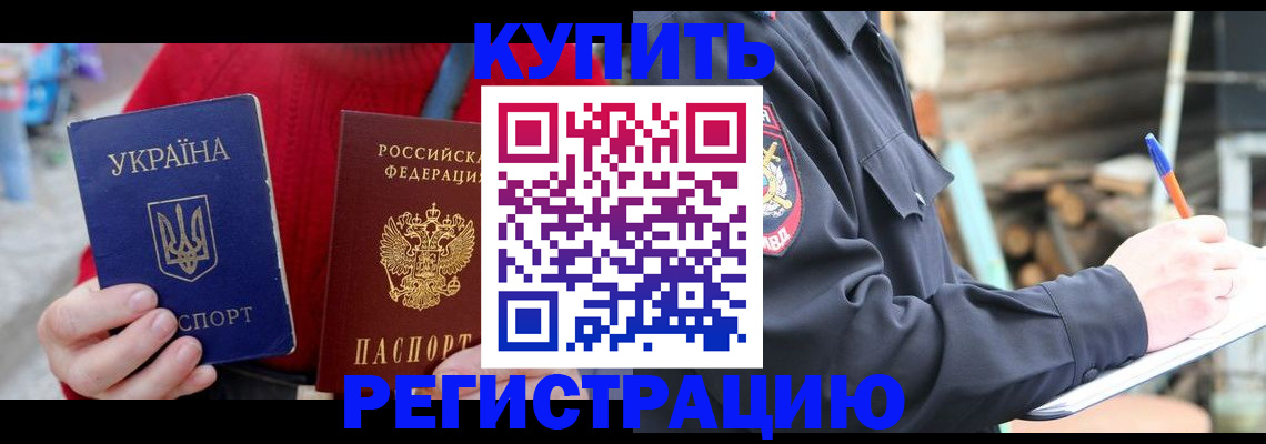 прописка в Канаше